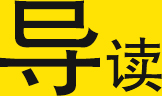 導(dǎo)讀