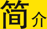 簡(jiǎn)介